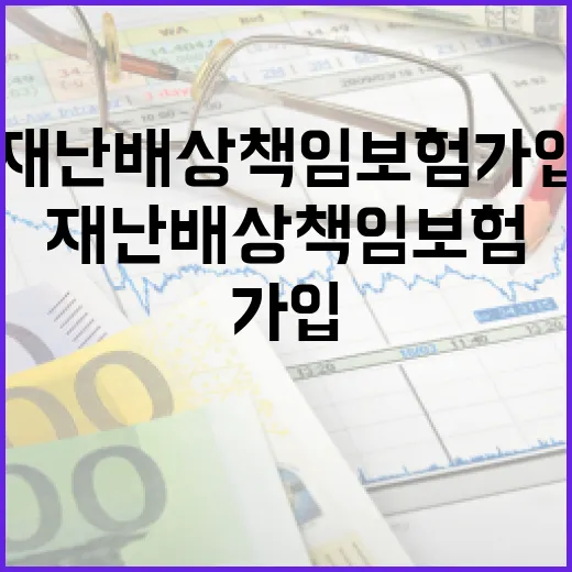 재난배상책임보험 가입 전 확인할 5가지 숫자 - 요약