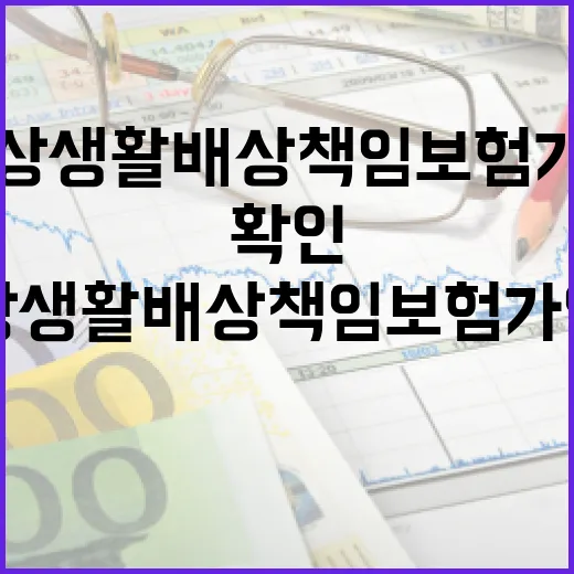 일상생활배상책임보험 가입 전 확인할 5가지 숫자 - 요약