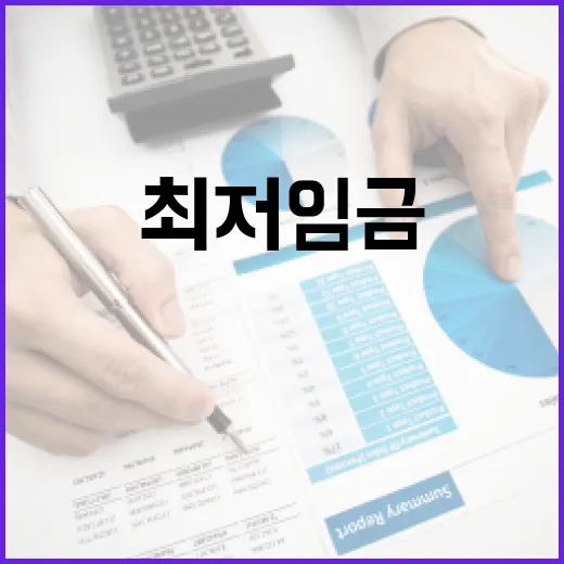최저임금 계산 전 꼭 보는 5가지 숫자 - 요약