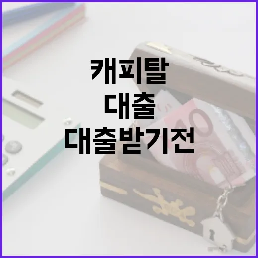 캐피탈대출 받기 전 확인할 5가지 숫자 - 요약