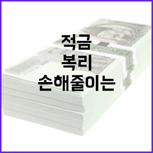 복리적금 고를 때 손해 줄이는 5가지 숫자 기준 - 요약