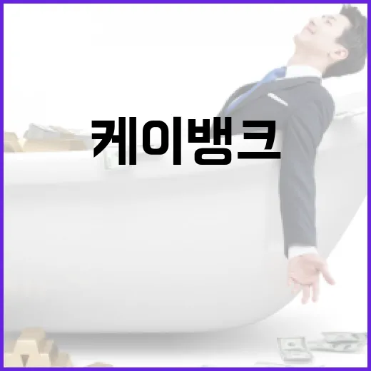 케이뱅크 쓰기 전 확인할 5가지 숫자 - 요약