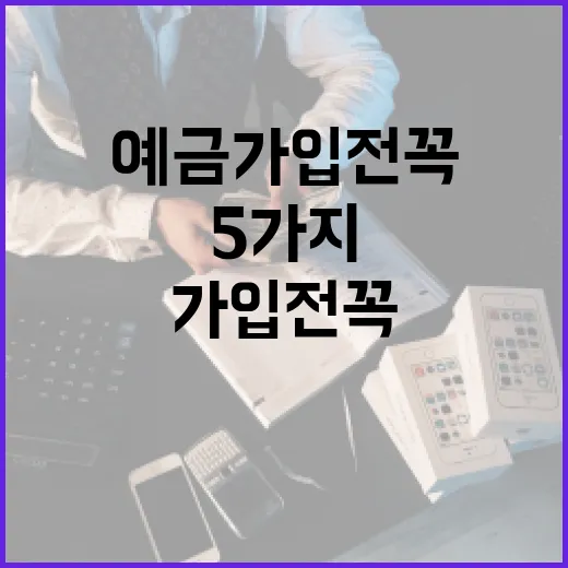 예금 가입 전 꼭 계산할 5가지 숫자 - 요약