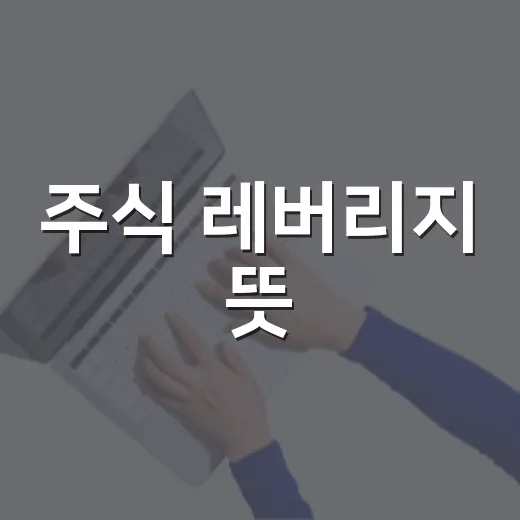 주식 레버리지 뜻, 손실 전에 꼭 계산해야 할 5가지 - 요약