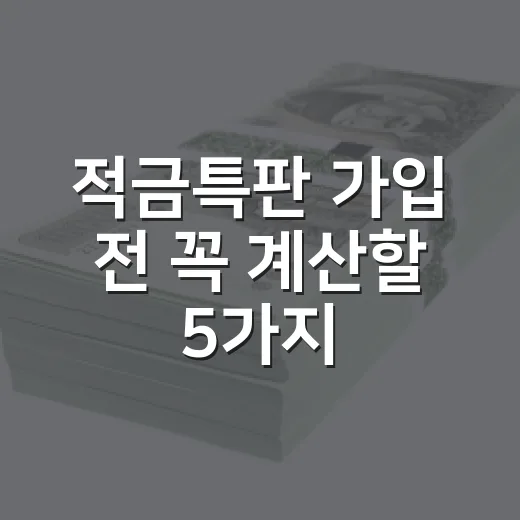 적금특판 가입 전 꼭 계산할 5가지 숫자 - 요약
