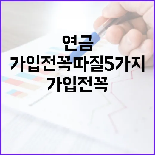 연금 가입 전 꼭 따질 5가지 숫자 - 요약