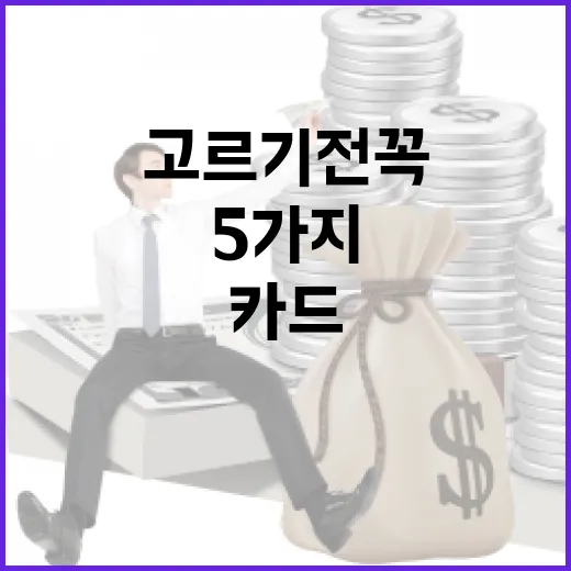 PP카드 고르기 전 꼭 계산할 5가지 숫자 - 요약
