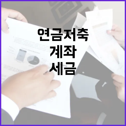 연금저축계좌로 세금 아끼기 전 꼭 보는 5가지 숫자 - 요약