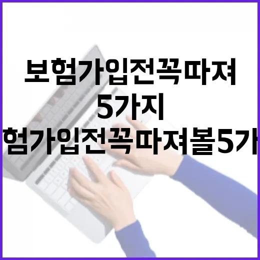 치과보험 가입 전 꼭 따져볼 5가지 숫자 - 요약