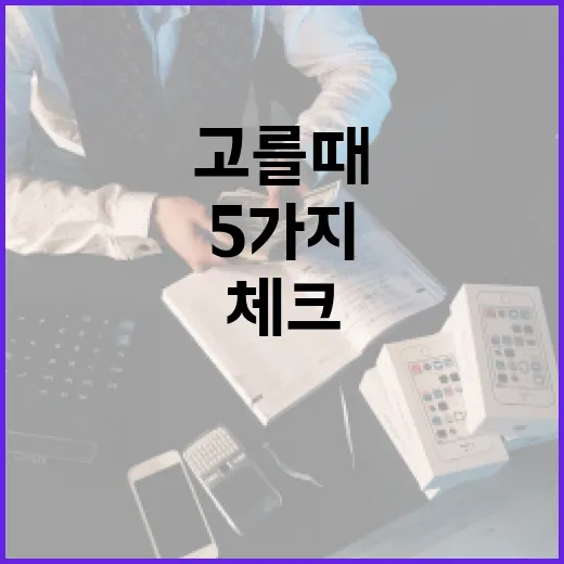 체크카드 고를 때 손해 줄이는 5가지 기준 - 요약