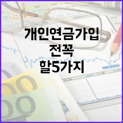 개인연금 가입 전 꼭 계산해야 할 5가지 숫자 - 요약