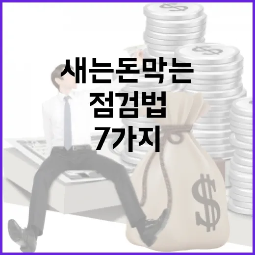 카드로 새는 돈 막는 7가지 점검법 - 요약