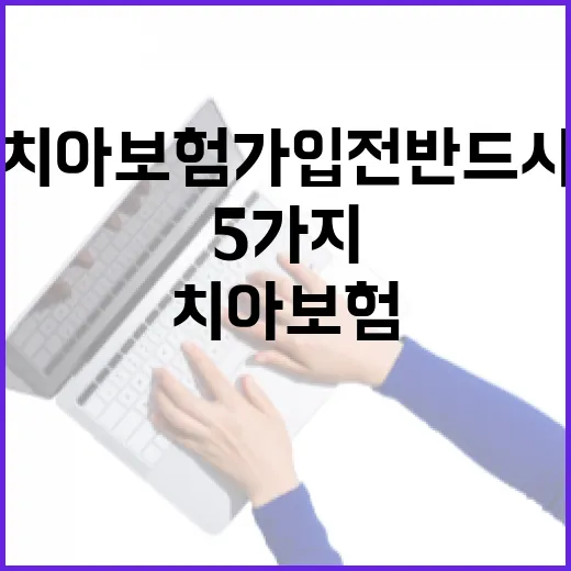 치아보험 가입 전 반드시 확인할 5가지 숫자 - 요약