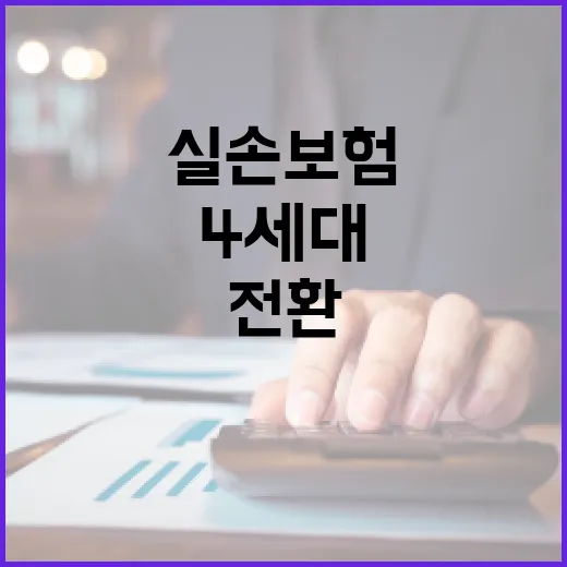 4세대실손보험 전환 전 꼭 계산할 5가지 숫자 - 요약