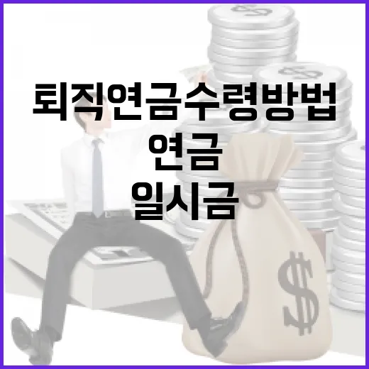 퇴직연금수령방법 5가지 기준: 일시금보다 연금이 유리한 사람은 따로 있습니다 - 요약