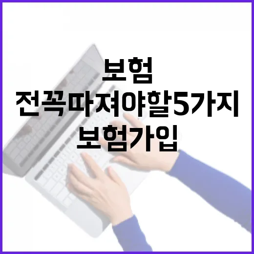 화재보험 가입 전 꼭 따져야 할 5가지 숫자 - 요약