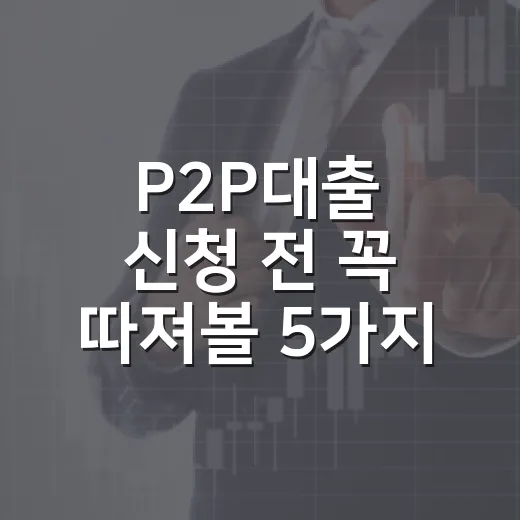 P2P대출 신청 전 꼭 따져볼 5가지 숫자 - 요약