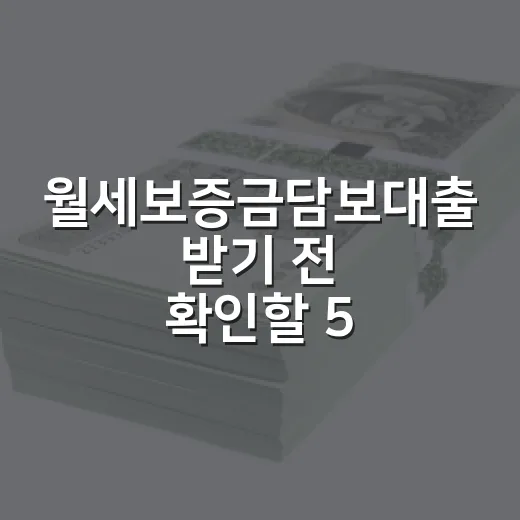 월세보증금담보대출 받기 전 확인할 5가지 숫자 - 요약