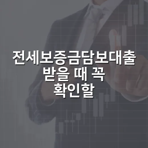 전세보증금담보대출 받을 때 꼭 확인할 5가지 숫자 - 요약