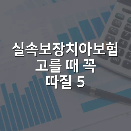 실속보장치아보험 고를 때 꼭 따질 5가지 숫자 - 요약