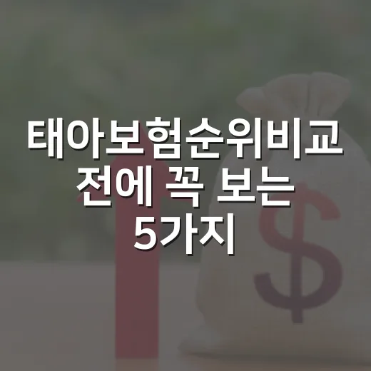 태아보험순위비교 전에 꼭 보는 5가지 기준 - 요약