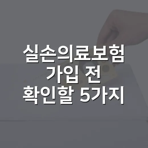 실손의료보험 가입 전 확인할 5가지 숫자 - 요약