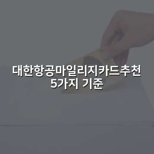 대한항공마일리지카드추천 5가지 기준, 연회비보다 먼저 봐야 할 숫자 - 요약