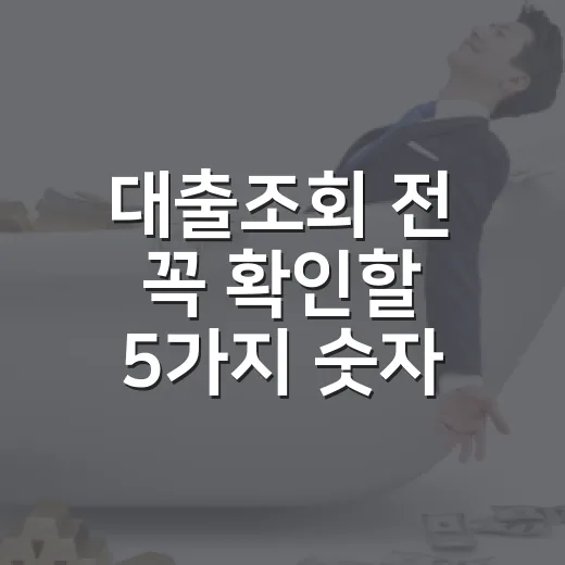 대출조회 전 꼭 확인할 5가지 숫자 기준 - 요약