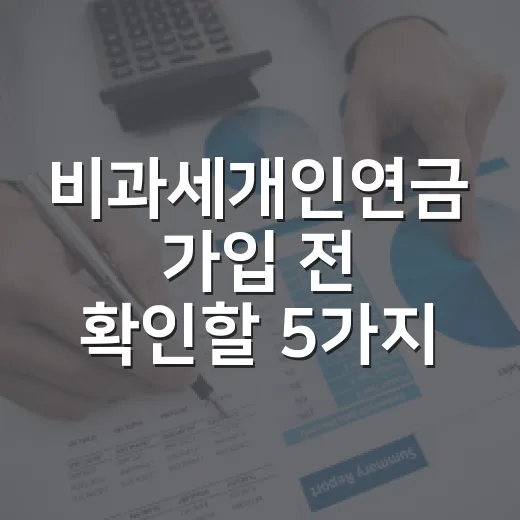 비과세개인연금 가입 전 확인할 5가지 숫자 - 요약