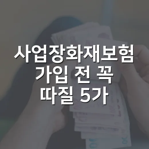 사업장화재보험 가입 전 꼭 따질 5가지 숫자 - 요약
