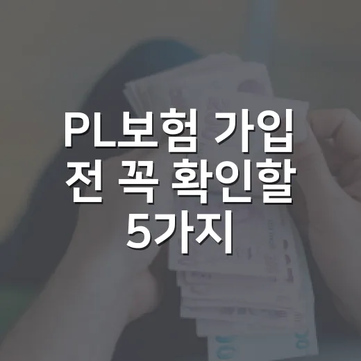 PL보험 가입 전 꼭 확인할 5가지 숫자 - 요약