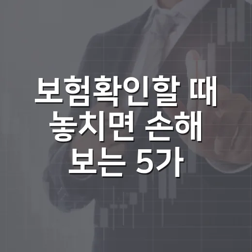 보험확인할 때 놓치면 손해 보는 5가지 숫자 - 요약