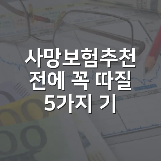 사망보험추천 전에 꼭 따질 5가지 기준 - 요약