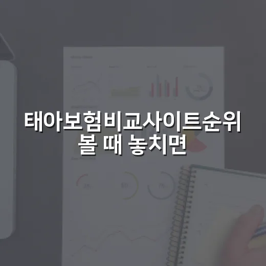 태아보험비교사이트순위 볼 때 놓치면 손해 보는 5가지 기준 - 요약