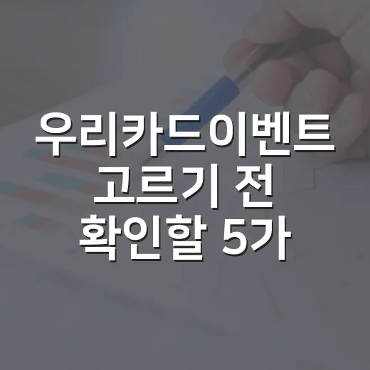 우리카드이벤트 고르기 전 확인할 5가지 숫자 기준 - 요약