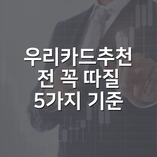 우리카드추천 전 꼭 따질 5가지 기준과 3장 비교 - 요약