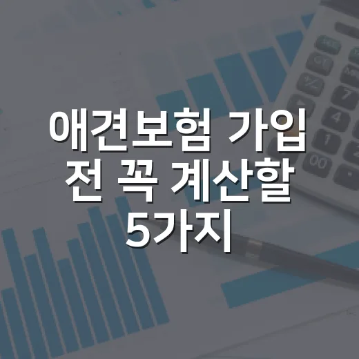 애견보험 가입 전 꼭 계산할 5가지 숫자 - 요약