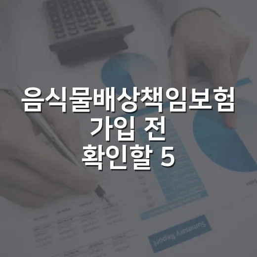 음식물배상책임보험 가입 전 확인할 5가지 숫자 - 요약