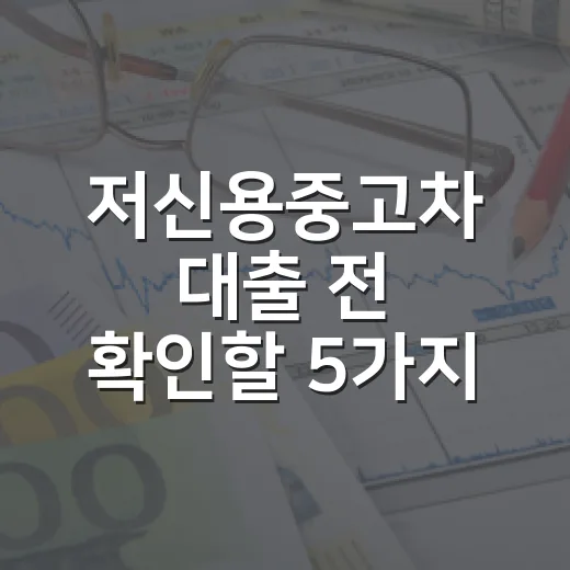 저신용중고차 대출 전 확인할 5가지 숫자 - 요약