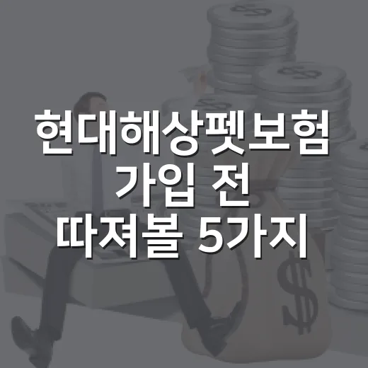 현대해상펫보험 가입 전 따져볼 5가지 숫자 - 요약