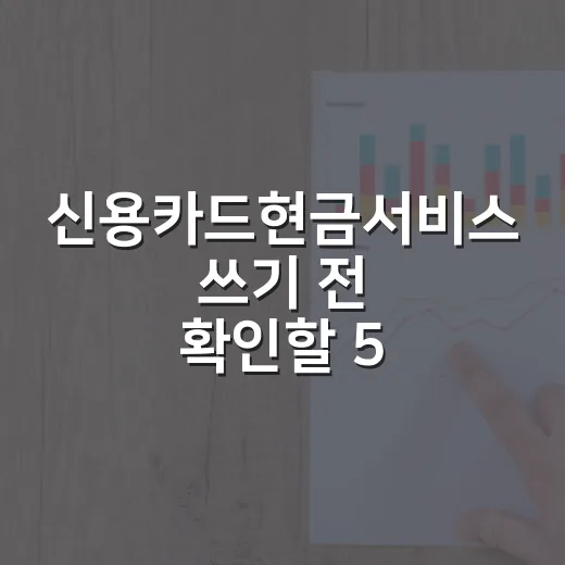 신용카드현금서비스 쓰기 전 확인할 5가지 숫자 - 요약