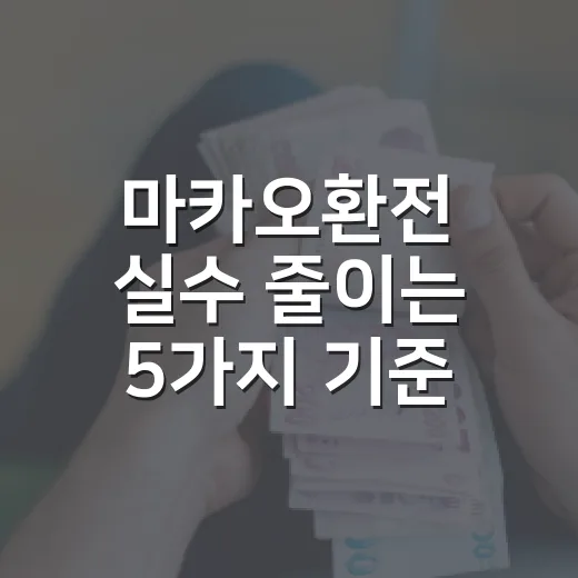 마카오환전 실수 줄이는 5가지 기준, 홍콩달러와 파타카 어디까지 바꿀까 - 요약