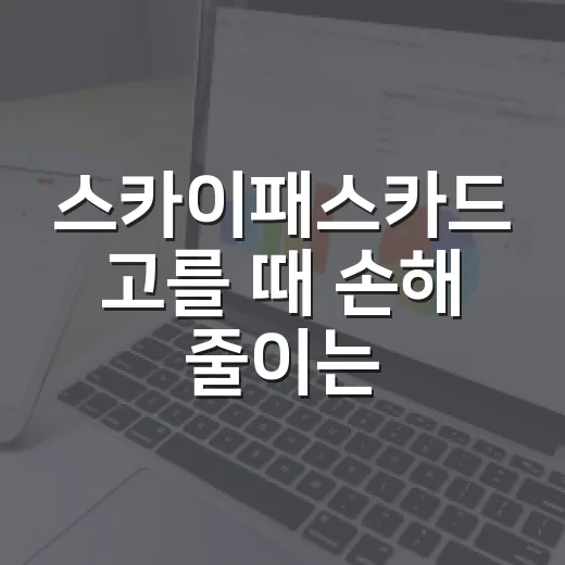 스카이패스카드 고를 때 손해 줄이는 5가지 기준 - 요약