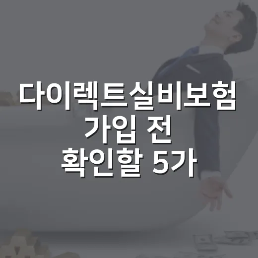 다이렉트실비보험 가입 전 확인할 5가지 숫자 - 요약