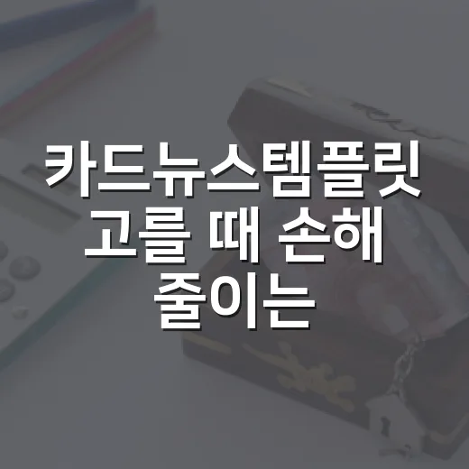 카드뉴스템플릿 고를 때 손해 줄이는 7가지 기준 - 요약