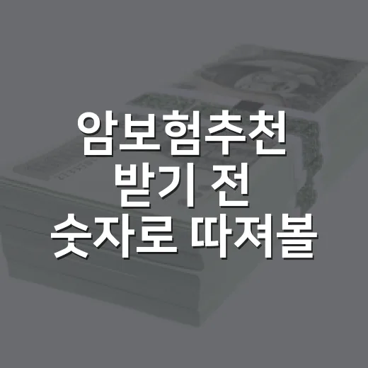 암보험추천 받기 전 숫자로 따져볼 5가지 기준 - 요약