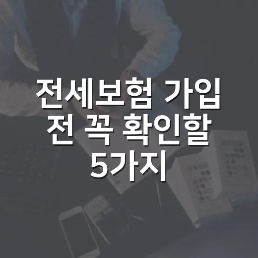 전세보험 가입 전 꼭 확인할 5가지 숫자 - 요약
