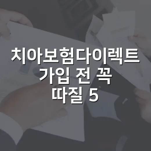 치아보험다이렉트 가입 전 꼭 따질 5가지 숫자 - 요약