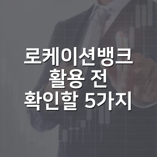 로케이션뱅크 활용 전 확인할 5가지 숫자 기준 - 요약