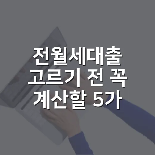 전월세대출 고르기 전 꼭 계산할 5가지 숫자 - 요약